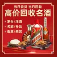 靖州县洋酒回收:茅台酒,名酒,虫草,烟酒,老酒,靖州县跃国烟酒经营部